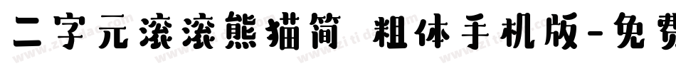 二字元滚滚熊猫简 粗体手机版字体转换